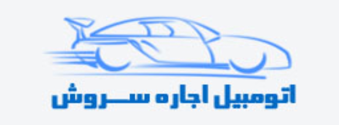 شرکت اتومبیل اجاره سروش
